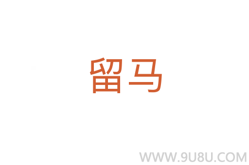 留馬