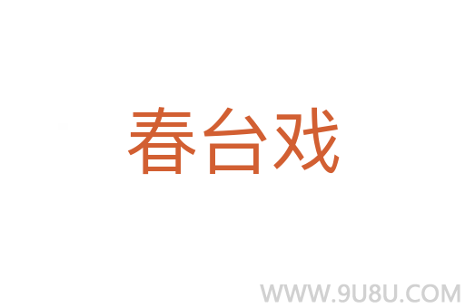 春臺戲