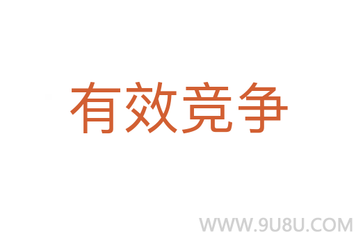 有效競爭