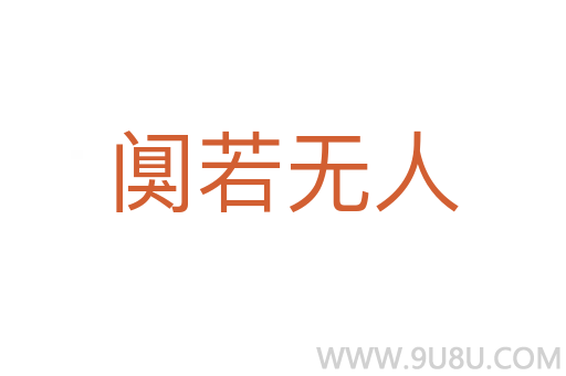 闃若無人