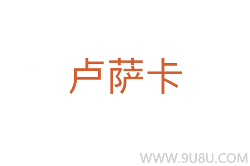 盧薩卡