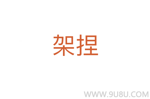 架捏