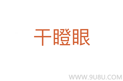 干瞪眼
