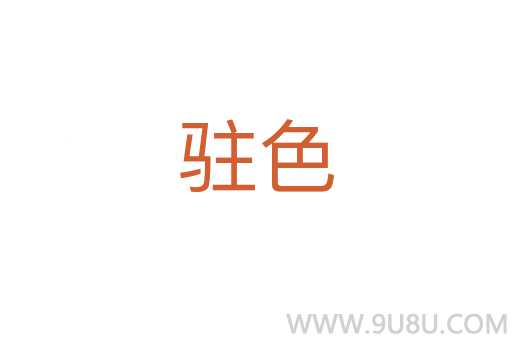 駐色