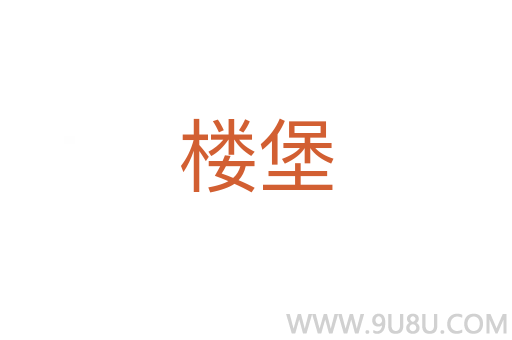 樓堡
