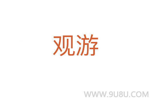 觀游