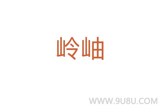 嶺岫