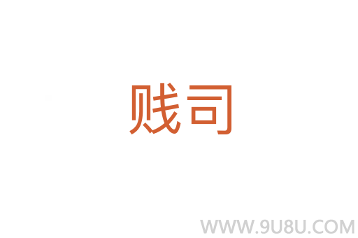 賤司
