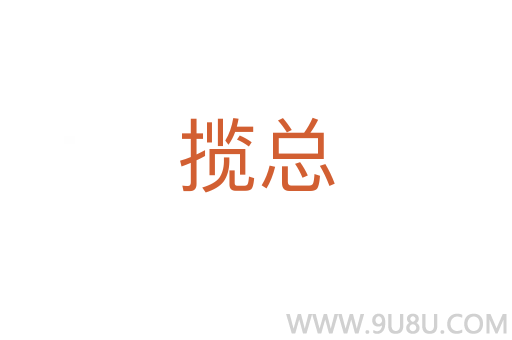 攬總