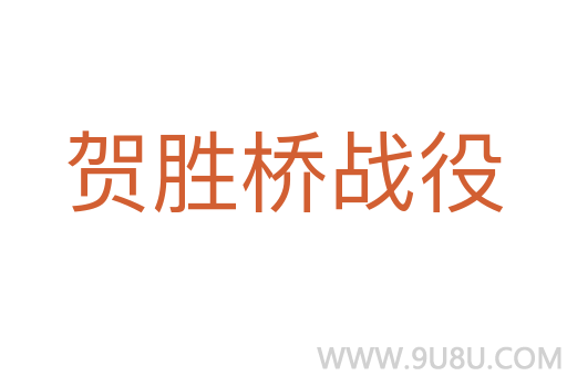 賀勝橋戰(zhàn)役