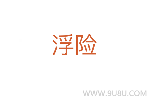 浮險(xiǎn)