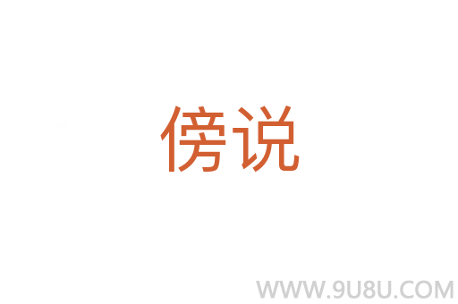 傍說(shuō)