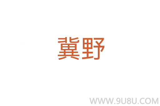 冀野