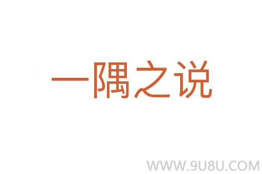 一隅之說