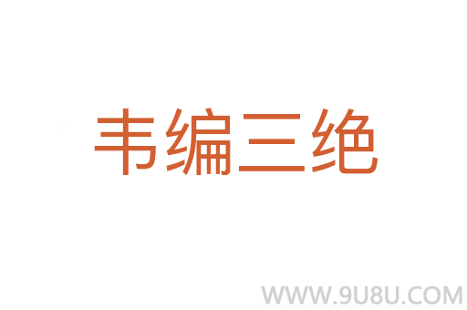 韋編三絕