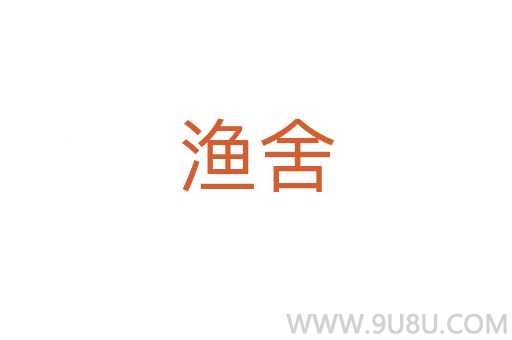 漁舍