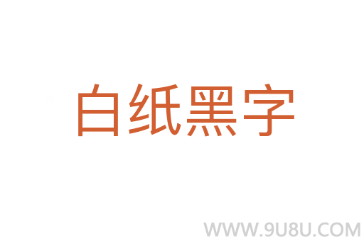 白紙黑字