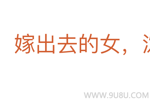 嫁出去的女，潑出去的水
