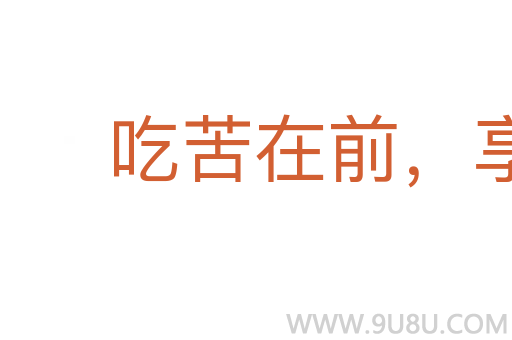 吃苦在前，享受在后