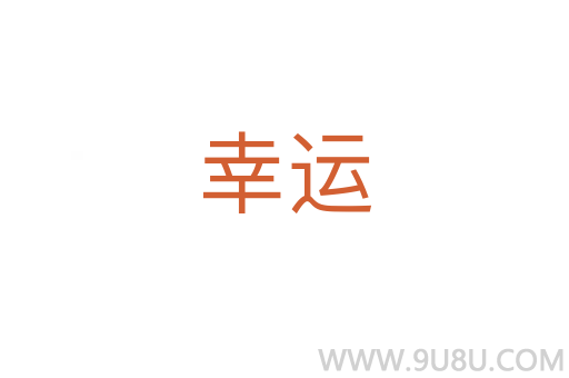 幸運(yùn)