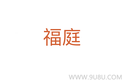 福庭