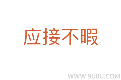 應(yīng)接不暇
