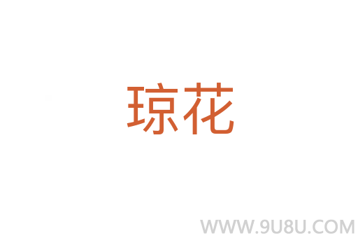 瓊花