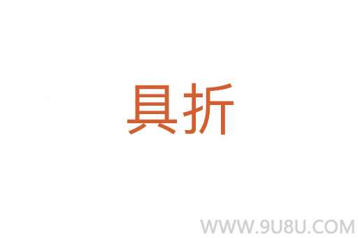 具折