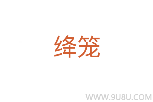 絳籠