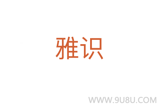 雅識(shí)