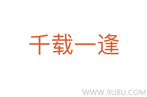 千載一逢