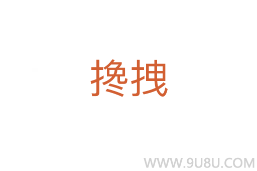 攙拽