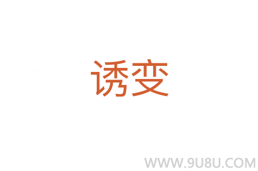誘變