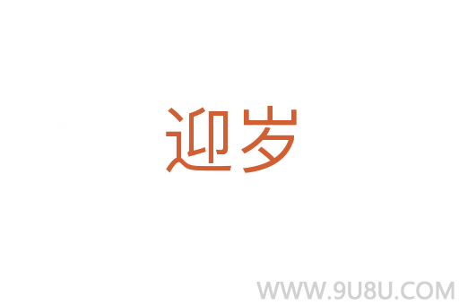 迎歲