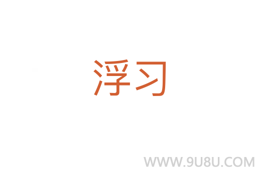 浮習(xí)