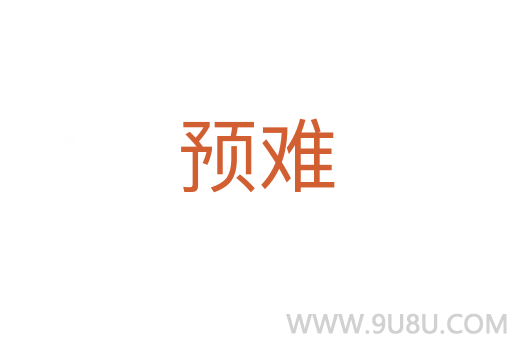 預(yù)難