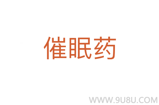 催眠藥
