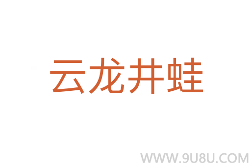 云龍井蛙