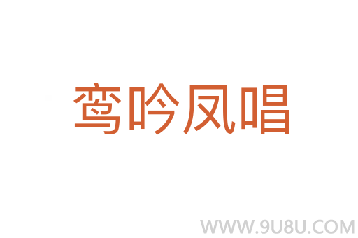 鸞吟鳳唱