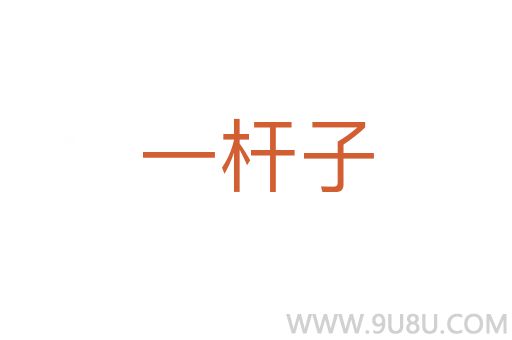 一桿子
