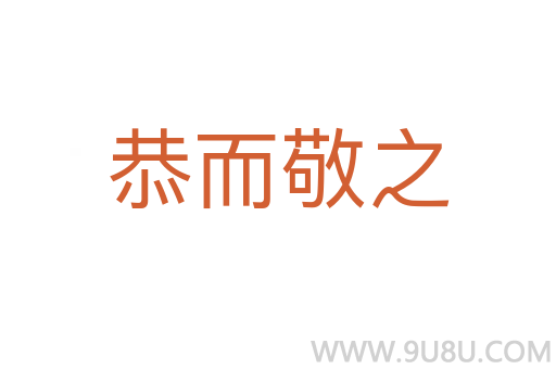恭而敬之