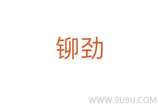 鉚勁