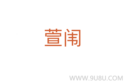萱闈