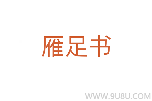 雁足書