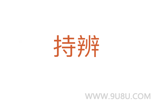 持辨