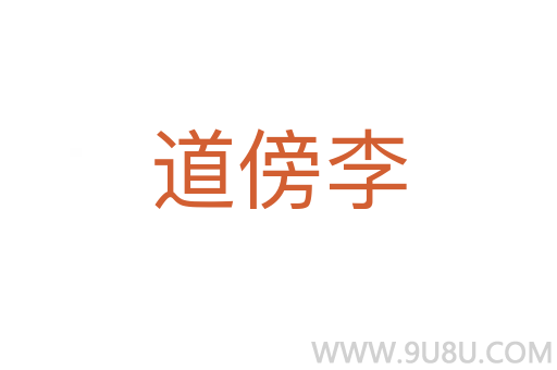 道傍李
