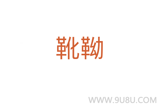 靴靿