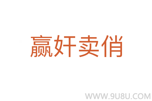 贏奸賣俏