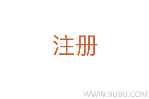 注冊(cè)