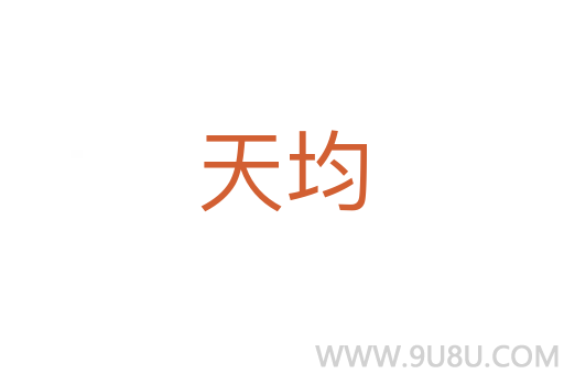 天均